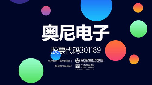 奥尼电子登陆创业板 国内消费物联网智能视听终端领跑者的新篇章